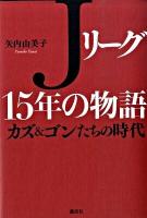 Jリーグ15年の物語