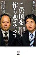 この国を作り変えよう : 日本を再生させる10の提言 ＜講談社biz＞