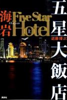 五星大飯店 上