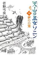 天山の巫女ソニン 4 (夢の白鷺)