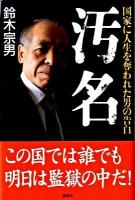 汚名 : 国家に人生を奪われた男の告白