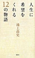 人生に希望をくれる12の物語