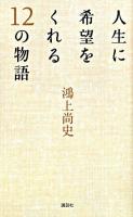 人生に希望をくれる12の物語