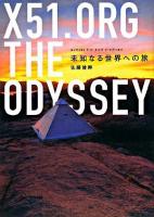 X51.org the odyssey : 未知なる世界への旅