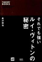 それでも強いルイ・ヴィトンの秘密 ＜セオリーブックス＞