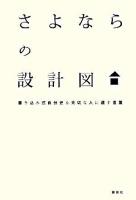 さよならの設計図 : 書き込み式自分史&大切な人に遺す言葉