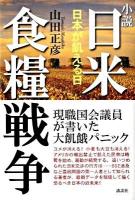 小説日米食糧戦争 : 日本が飢える日