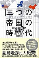「三つの帝国」の時代 : アメリカ・EU・中国のどこが世界を制覇するか
