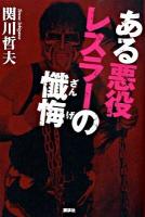 ある悪役レスラーの懺悔