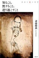 知ること、黙すること、遣り過ごすこと : 存在と愛の哲学