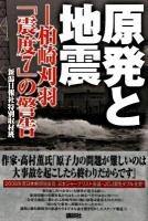 原発と地震 : 柏崎刈羽「震度7」の警告