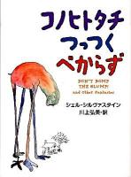 コノヒトタチつっつくべからず
