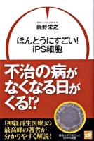 ほんとうにすごい! iPS細胞