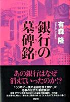 銀行の墓碑銘