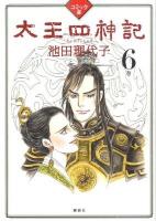 太王四神記 : コミック版 6巻 ＜『1週間』comics＞