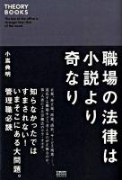 職場の法律は小説より奇なり ＜セオリーブックス＞