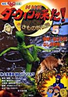 NHK(エヌエイチケー)ダーウィンが来た! : 生きもの新伝説 : 発見!マンガ図鑑 5(衝撃!おどろき!ふしぎ動物編)