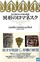異形のロマネスク : 石に刻まれた中世の奇想
