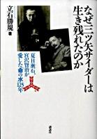 なぜ三ツ矢サイダーは生き残れたのか : 夏目漱石、宮沢賢治が愛した「命の水」125年