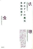 ボルドーの義兄