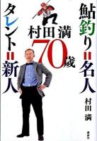 村田満・70歳 : 鮎釣り=名人タレント=新人