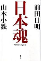 日本(にっぽん)魂