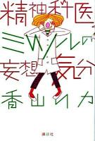 精神科医ミツルの妄想気分