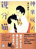 神楽坂の親分(オヤビン)猫