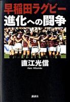 早稲田ラグビー進化への闘争