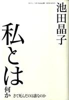 私(わたし)とは何か : さて死んだのは誰なのか