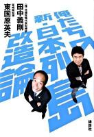 俺たちの新・日本列島改造論