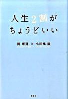 人生2割がちょうどいい