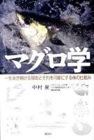 マグロ学 : 一生泳ぎ続ける理由とそれを可能にする体の仕組み