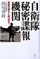 自衛隊秘密諜報機関 : 青桐の戦士と呼ばれて