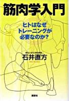 筋肉学入門 : ヒトはなぜトレーニングが必要なのか?