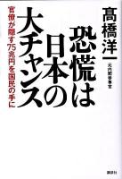 恐慌は日本の大チャンス : 官僚が隠す75兆円を国民の手に