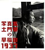 土門拳の「早稲田1937」 : 写真集