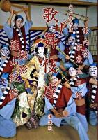 ザ歌舞伎座 : 完全保存版 完全保存版