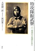 特攻隊振武寮 : 証言・帰還兵は地獄を見た