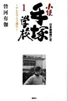 小説手塚学校 : 日本動画興亡史 1 (テレビアニメ誕生)