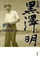 大系黒澤明 第1巻