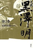大系黒澤明 第2巻