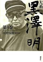 大系黒澤明 第3巻