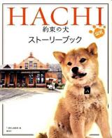 Hachi約束の犬公式ストーリーブック