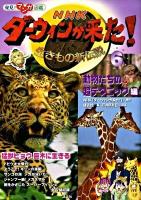 NHK(エヌエイチケー)ダーウィンが来た! : 生きもの新伝説 : 発見!マンガ図鑑 6(動物たちの超(スーパー)テクニック編)