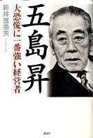 五島昇大恐慌に一番強い経営者