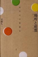 場所と産霊 : 近代日本思想史