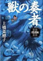 獣の奏者(そうじゃ) 3(探求編)