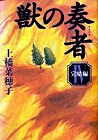 獣の奏者(そうじゃ) 4(完結編)