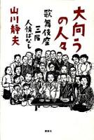 大向うの人々 : 歌舞伎座三階人情ばなし